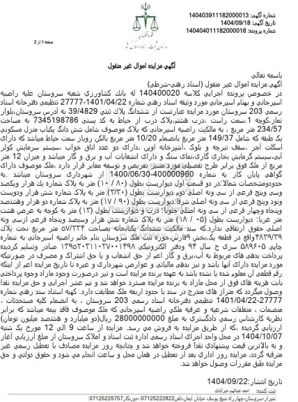 مزایده  ششدانگ پلاك ثبتی 39.4829