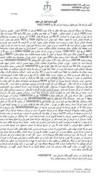 مزایده ششدانگ یک دستگاه آپارتمان نوع ملک طلق به پلاک ثبتی 6622 فرعی از 6735 اصلی