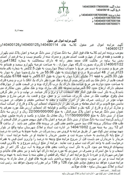 مزایده  سه دانگ مشاع از شش دانگ عرصه و اعیان پلاک ثبتی