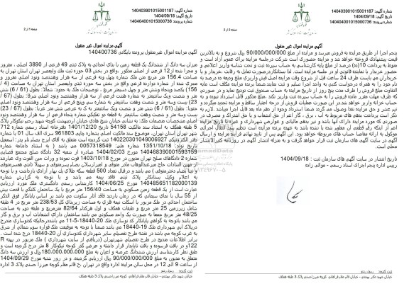 مزایده میزان سه دانگ از ششدانگ یک قطعه زمین با بنای احداثی