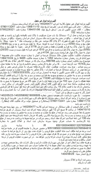 مزایده ششدانگ یک باب منزل مسکونی با پلاک ثبتی باقیمانده 