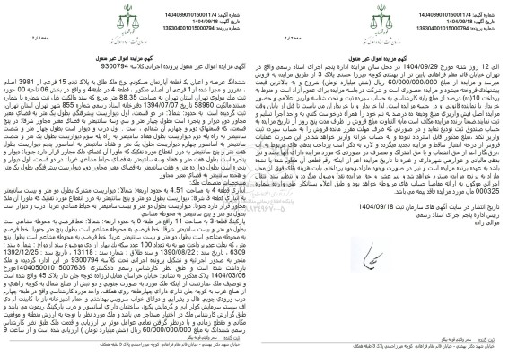 مزایده عمومی فروش ششدانگ عرصه و اعیان یک قطعه آپارتمان مسکونی نوع ملک طلق به پلاک ثبتی 15 فرعی از 3981 