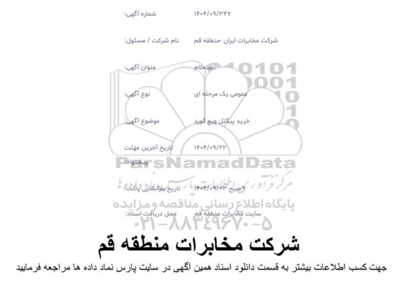 استعلام خرید پیتگل ویچ کورد 