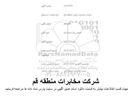 استعلام خرید اسپلیتر 