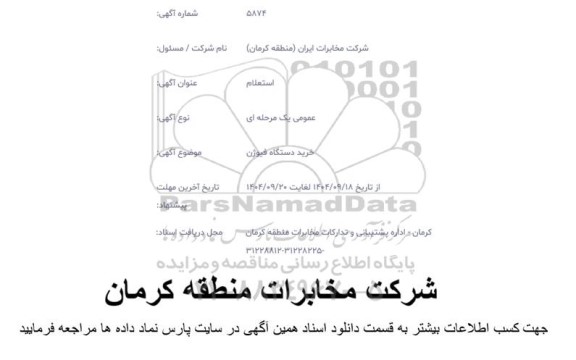 استعلام خرید دستگاه فیوژن 