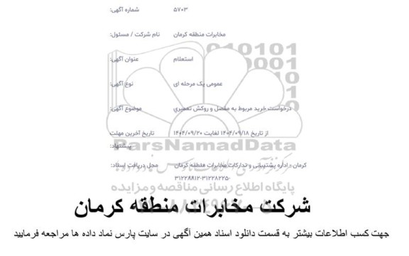 استعلام خرید مربوط به مفصل و روکش تعمیری 