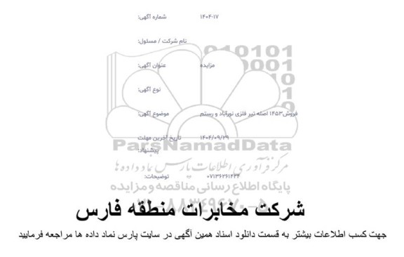 مزایده فروش 1453 اصله تیر فلزی نورآباد و رستم