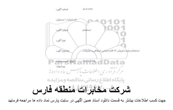 استعلام مزایده فروش 67 قلم اجناس اسقاطی و ضایعات