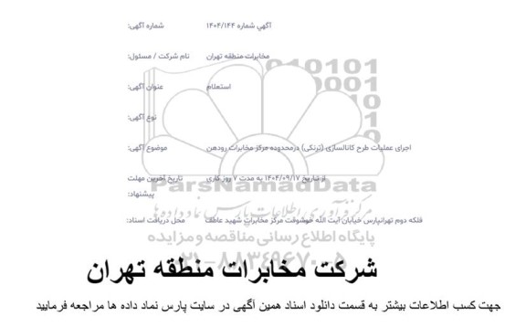 استعلام اجرای عملیات طرح کانالسازی (ترنکی)