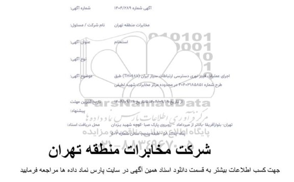 استعلام اجرای عملیات فیبر نوری دسترسی ارتباطات سیار ایران TH0687 