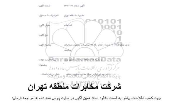 استعلام اجرای عملیات FTTH خیابان اخلاص