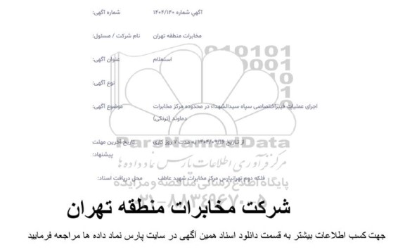 استعلام اجرای عملیات فیبر اختصاصی سپاه سیدالشهدا 