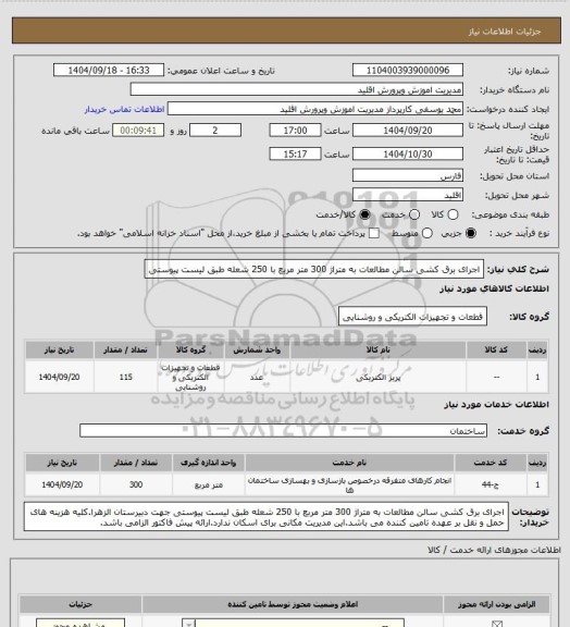 استعلام اجرای برق کشی سالن مطالعات به متراژ 300 متر مربع با 250 شعله طبق لیست پیوستی