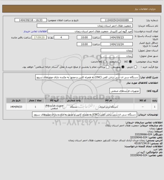 استعلام دستگاه سی ان سی تراش کفی (CNC).به همراه کابین و مجهز به مکنده دارای موتورهای سروو