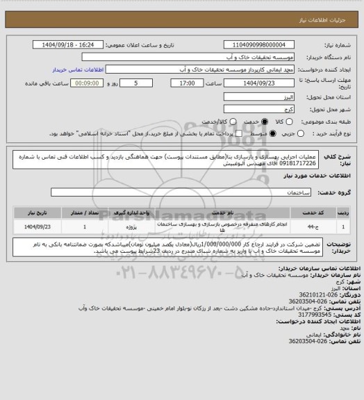استعلام عملیات اجرایی بهسازی و بازسازی بنا(مطابق مستندات پیوست) جهت هماهنگی بازدید و کسب اطلاعات فنی تماس با شماره 09181717226 آقای مهندس آلبوغبیش