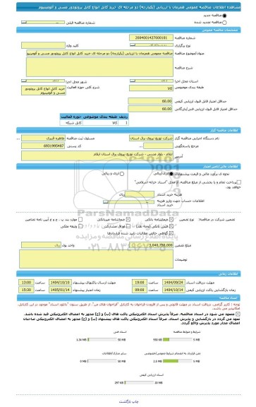 مناقصه، مناقصه عمومی همزمان با ارزیابی (یکپارچه) دو مرحله ای خرید کابل انواع کابل پروتودور مسی و آلومینیوم
