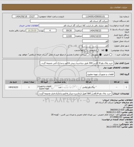 استعلام خرید پلاک ولو 8 کلاس 300 طبق دیتاشیت  -پیش فاکتور و مدارک فنی ضمیمه گردد.