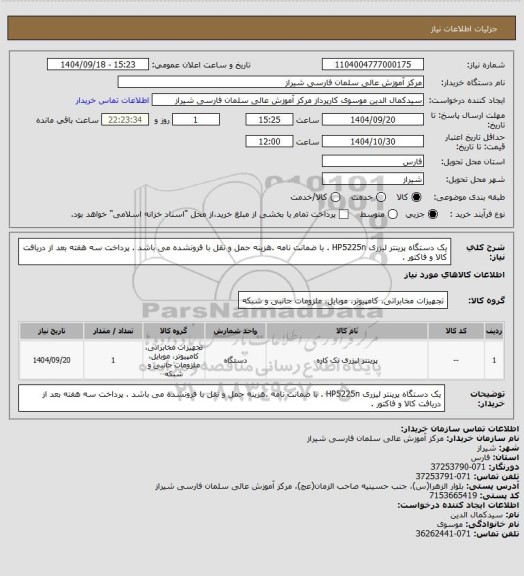 استعلام یک دستگاه پرینتر لیزری HP5225n . با ضمانت نامه .هزینه حمل و نقل با فرونشده می باشد . پرداخت سه هفته بعد از دریافت کالا و فاکتور .