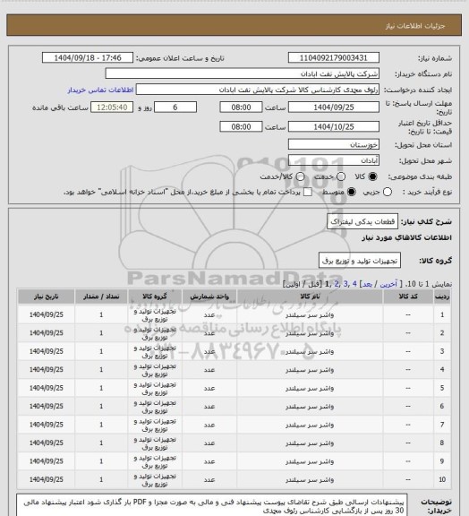 استعلام قطعات یدکی لیفتراک