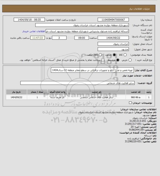 استعلام تهیه،تعمیر و نصب تابلو و تجهیزات ترافیکی در سطح معابر منطقه 12-سال1404