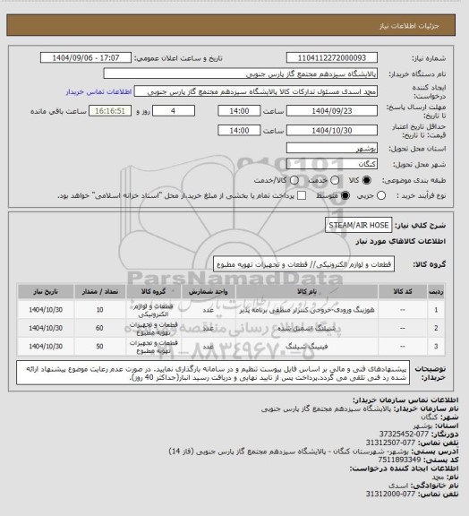 استعلام STEAM/AIR HOSE، سامانه ستاد