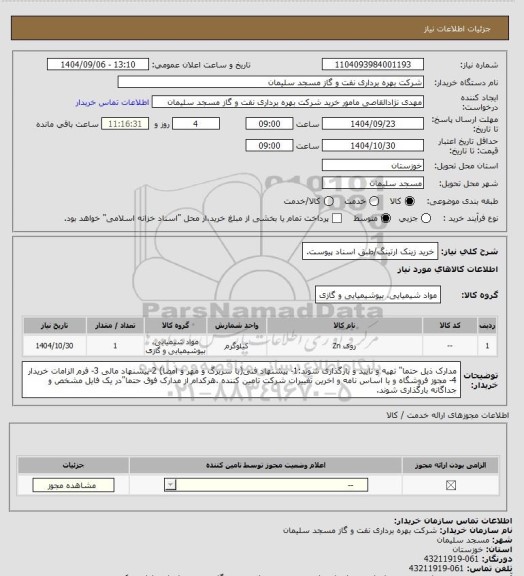 استعلام خرید زینک ارتینگ/طبق اسناد پیوست، سامانه تدارکات الکترونیکی دولت