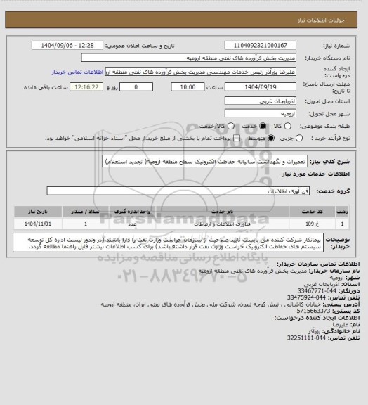 استعلام تعمیرات و نگهداشت سالیانه حفاظت الکترونیک سطح منطقه ارومیه( تجدید استعلام)، سامانه تدارکات الکترونیکی دولت