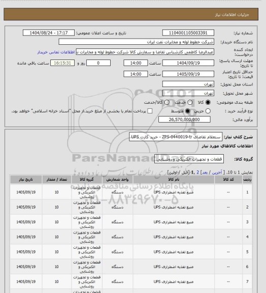 استعلام ستعلام تقاضای ZPS-0440019-tr  -    خرید کارت UPS، سامانه تدارکات الکترونیکی دولت