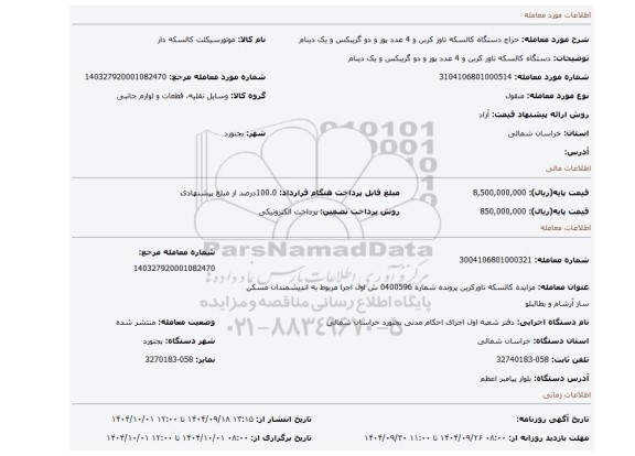 مزایده، دستگاه کالسکه تاور کربن و 4 عدد پوز و دو گریبکس و یک دینام