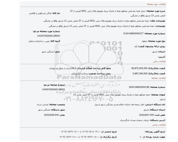 مزایده، حصه مشاعی  محکوم علیه از ماترک پدری موضوع پلاک ثبتی 9331 فرعی از 37 اصلی بخش 13 اردبیل واقع در مشگین