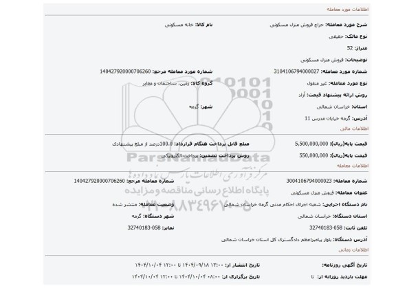 مزایده، فروش منزل مسکونی