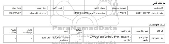 استعلام الکترونیکی، مولتی متر کلمپی 3288-20 HIOKI