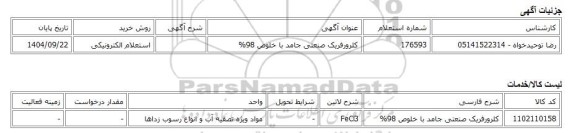 استعلام الکترونیکی، کلرورفریک صنعتی جامد با خلوص 98%