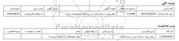 استعلام الکترونیکی، دیوار پیش ساخته بتنی با نرده فلزی (توضیحات دارد)