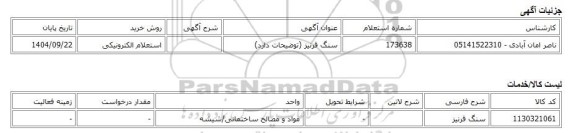 استعلام الکترونیکی، سنگ قرنیز (توضیحات دارد)