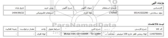استعلام الکترونیکی، لوله فلزی