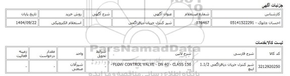 استعلام الکترونیکی، شیر کنترل جریان دیافراگمی