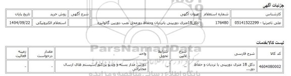 استعلام الکترونیکی، دکل18متری دوربینی بانردبان وحفاظ دورمحل نصب دوربین گالوانیزه