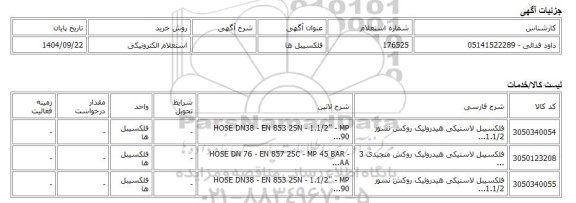 استعلام الکترونیکی، فلکسیبل ها