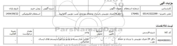 استعلام الکترونیکی، دکل24متری دوربینی بانردبان وحفاظ دورمحل نصب دوربین گالوانیزه