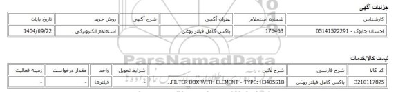 استعلام الکترونیکی، باکس کامل فیلتر روغن