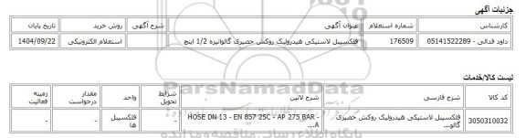 استعلام الکترونیکی، فلکسیبل لاستیکی هیدرولیک روکش حصیری گالوانیزه 1/2 اینچ