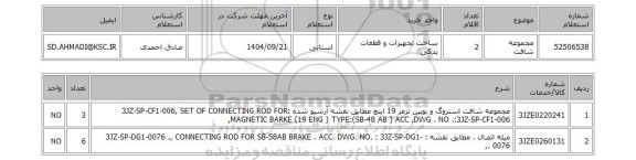 استعلام مجموعه شافت