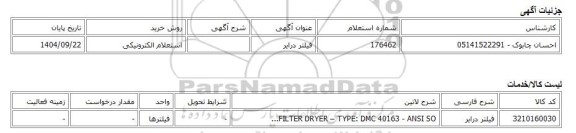 استعلام الکترونیکی، فیلتر درایر