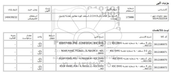 استعلام الکترونیکی، 4ردیف پنل های آبگرد1.2.3.4.5سقف کوره مطابق نقشه ودیتیل پیوست