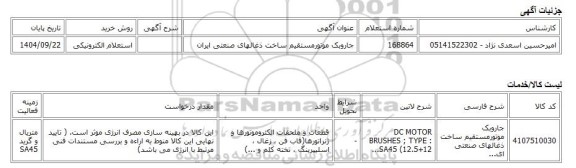 استعلام الکترونیکی، جاروبک موتورمستقیم ساخت ذغالهای صنعتی ایران