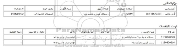 استعلام الکترونیکی، دستگاه خوشبو کننده هوا