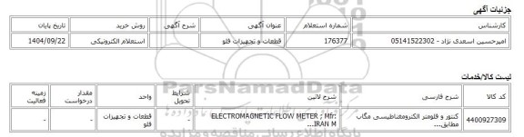استعلام الکترونیکی، قطعات و تجهیزات فلو