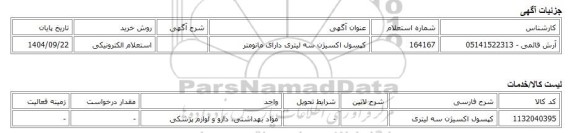 استعلام الکترونیکی، کپسول اکسیژن سه لیتری دارای مانومتر