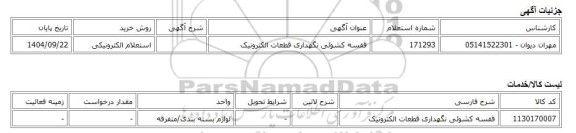 استعلام الکترونیکی، قفسه کشوئی نگهداری قطعات الکترونیک